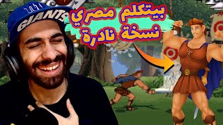 لعبة هركليز بالدبلجة المصرية 🤣 (نسخة نادرة) | لما تبقي حبيبتك من شبرا | Hercules