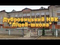 Екскурсія по Дубровицькому НВК "Ліцей-школа"