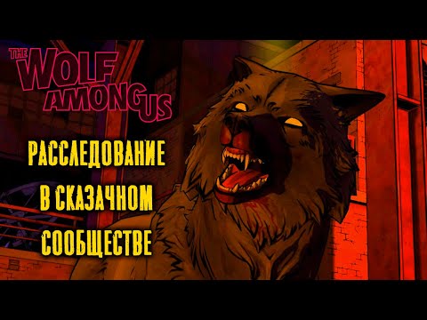 Видео: Что ты ещё не знаешь о The Wolf Among Us? Экскурсия по сюжету