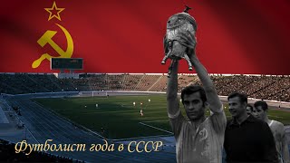 Футболист года в СССР.  Лучшие футболисты Советского Союза!