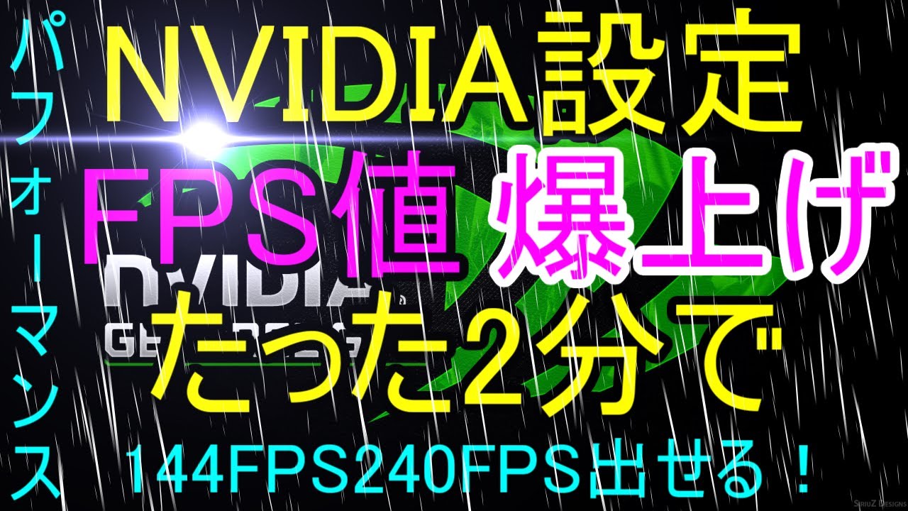 2分で分かる Nvidia 設定 Fps値 上げる方法 コントロールパネルの設定 字幕解説有 Apex Fortnite R6 Cod Youtube
