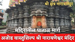 नारायणेश्वर मंदिर | नारायणपूर | नारायणपूर दत्त मंदिर | पाताळ लोक प्रवेशद्वार | पथिक  | पुरंदर