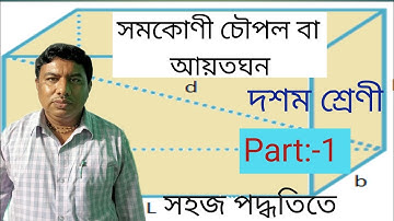 Rectangular parallelopiped or cuboid ll আয়তঘন বা সমকোণী চৌপল