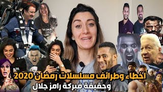 اخطاء وطرائف مسلسلات رمضان 2020 وسر ضحكة ياسمين صبري وفبركة برنامج رامز مجنون رسمي