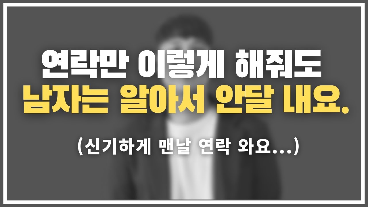 이러면 진짜 지겹게 연락옴 ㅋㅋㅋ / 남자를 연락만으로 안달 나게 만드는 4단계 스킬