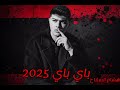 باي باي 2025 سنه الذل والجراح توزيع وغناء هشام السفاح 