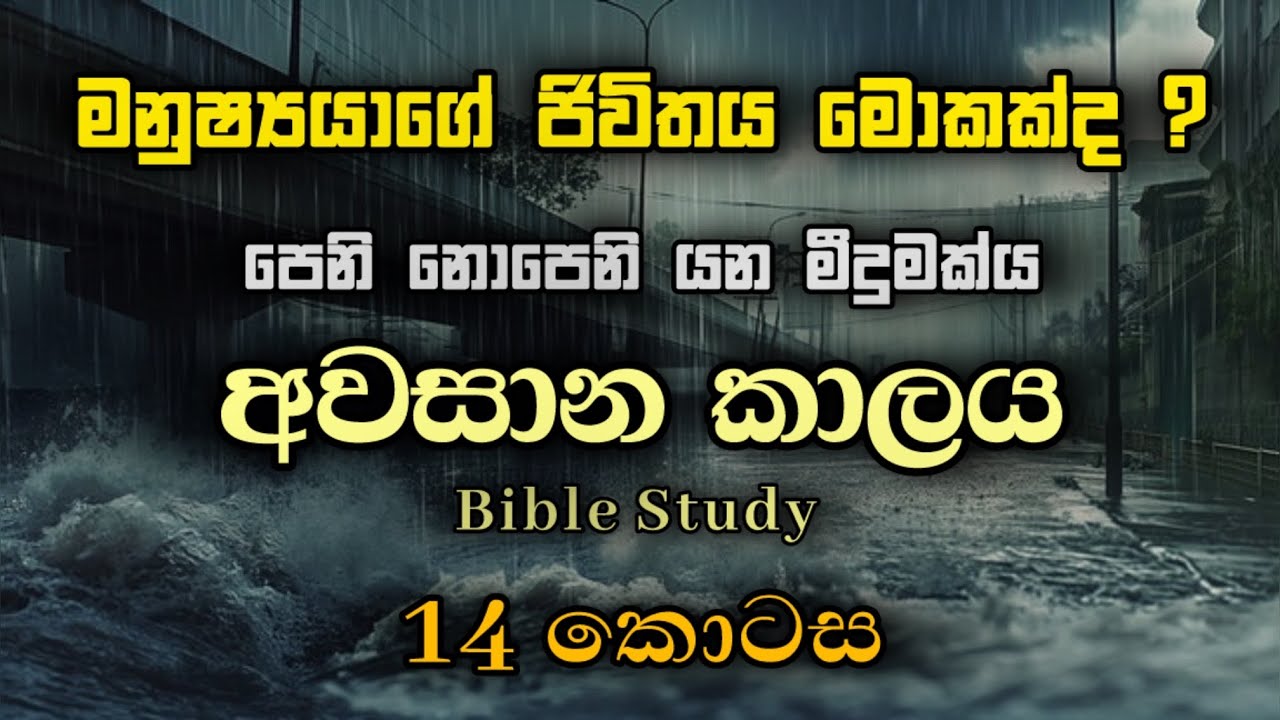 මනුෂ්‍යයාගේ ජීවිතය මොකක්ද ? | පෙනි නොපෙනි යන මීදුමක් | Endtime | Bible Study 