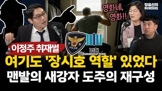 이정주 취재썰 “맨발로 도망친 새강자”…이준수 도주 전말, 여기도 '장시호 역할' 있었다! #전체영상