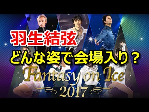 羽生結弦『Fantasy on Ice 2017』会場入り！世界のトップスケーターが日本に集結！！外国人選手もリラックス？【海外の反応】#yuzuruhanyu