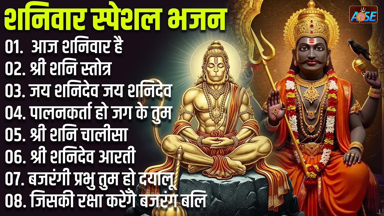 शनिवार स्पेशल भजन:  हनुमान चालीसा व आरती, शनि चालीसा, बजरंग बाण, आज शनिवार है, जय शनि देव, जय हन