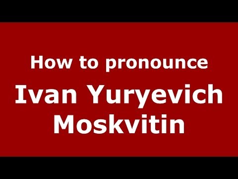 Βίντεο: Ταξιδιώτης Ivan Yurievich Moskvitin: ανακαλύψεις και συμβολή στην ανάπτυξη της γεωγραφίας
