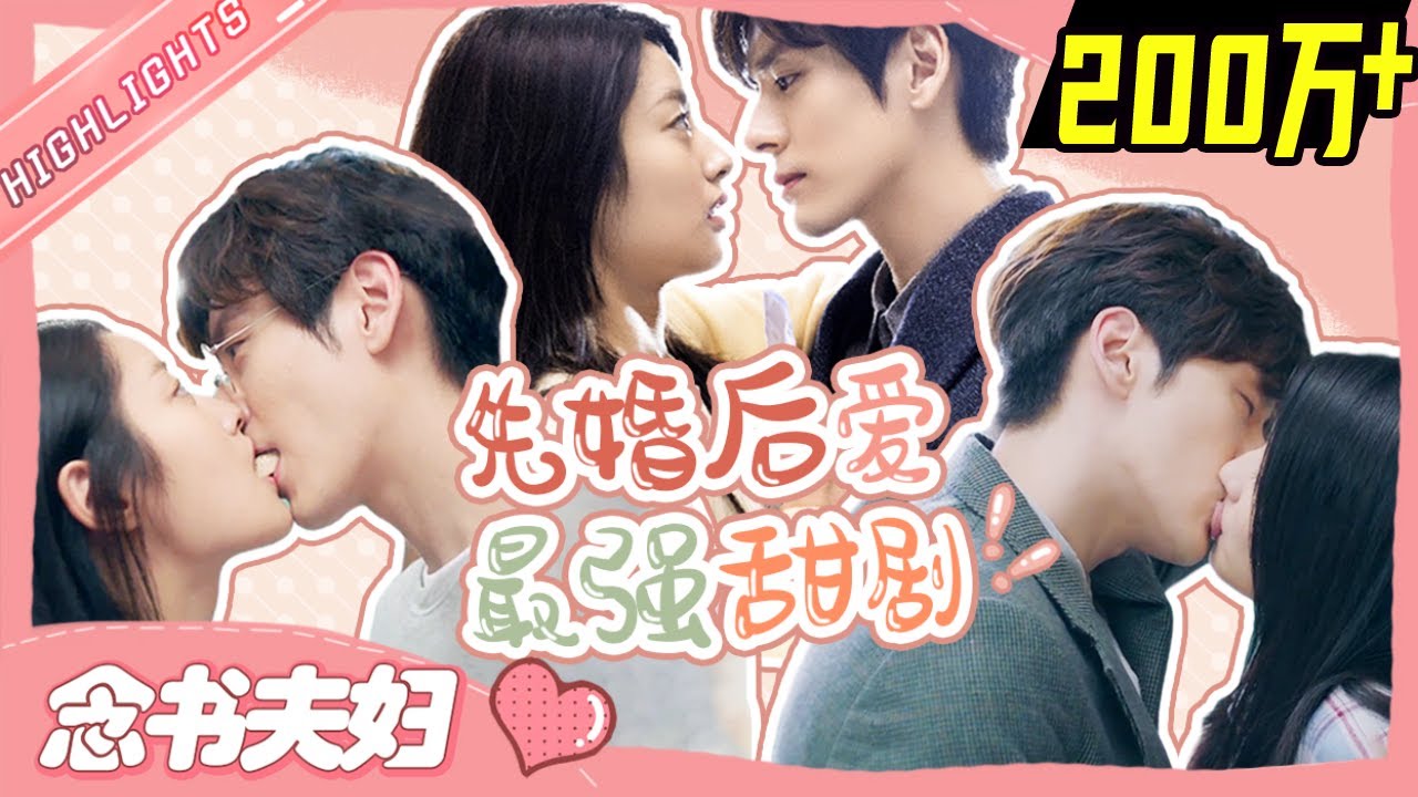 【念书夫妇】魏哲鸣&徐若晗 我和老师结婚了？先婚后爱最强甜剧！收官合集吻戏名场面看不停😍《完美先生和差不多小姐》Perfect And Casual【芒果TV心动频道】