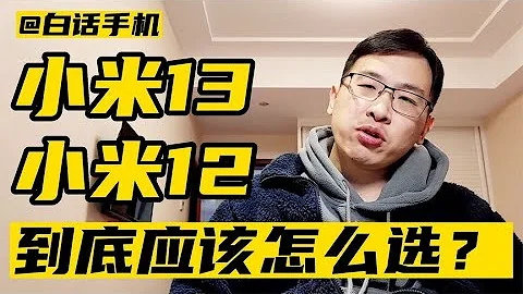 小米13和小米12s，兩個系列應該怎麼選？【白話天下】 - 天天要聞