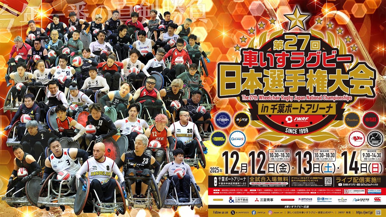 【GAME20】(決勝戦) BLITZ vs Freedom＜第27回車いすラグビー日本選手権大会＞