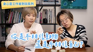 你是不相信動物還是不相信自己 feat.春花媽