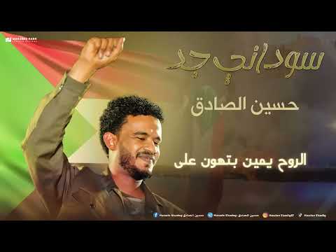 حسين الصادق سوداني جد اغاني سودانية