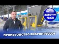 ZZBO TV №60 | ПРОИЗВОДСТВО ВИБРОПРЕССОВ