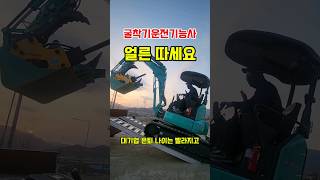 굴착기운전기능사 준비하는 이유 #shortsfeed #shorts