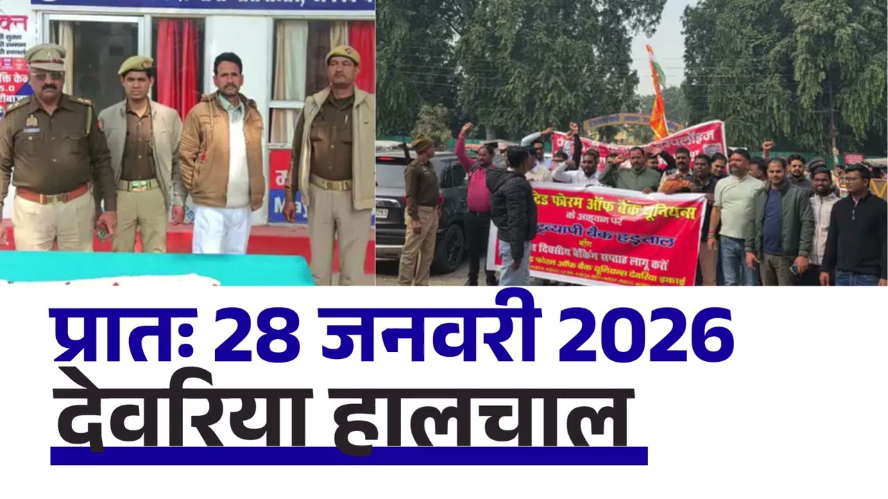 NEWS DEORIA हालचाल देवरिया | प्रातः 28 जनवरी 2026