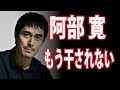 【衝撃】阿部寛 干されていた時期があったなぜ?・・・天狗時代