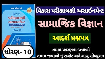 Std 10 ss vikas assignment adarsh prasn patr | dhoran 10 samajik vigyan vikas assignment આદર્શ 