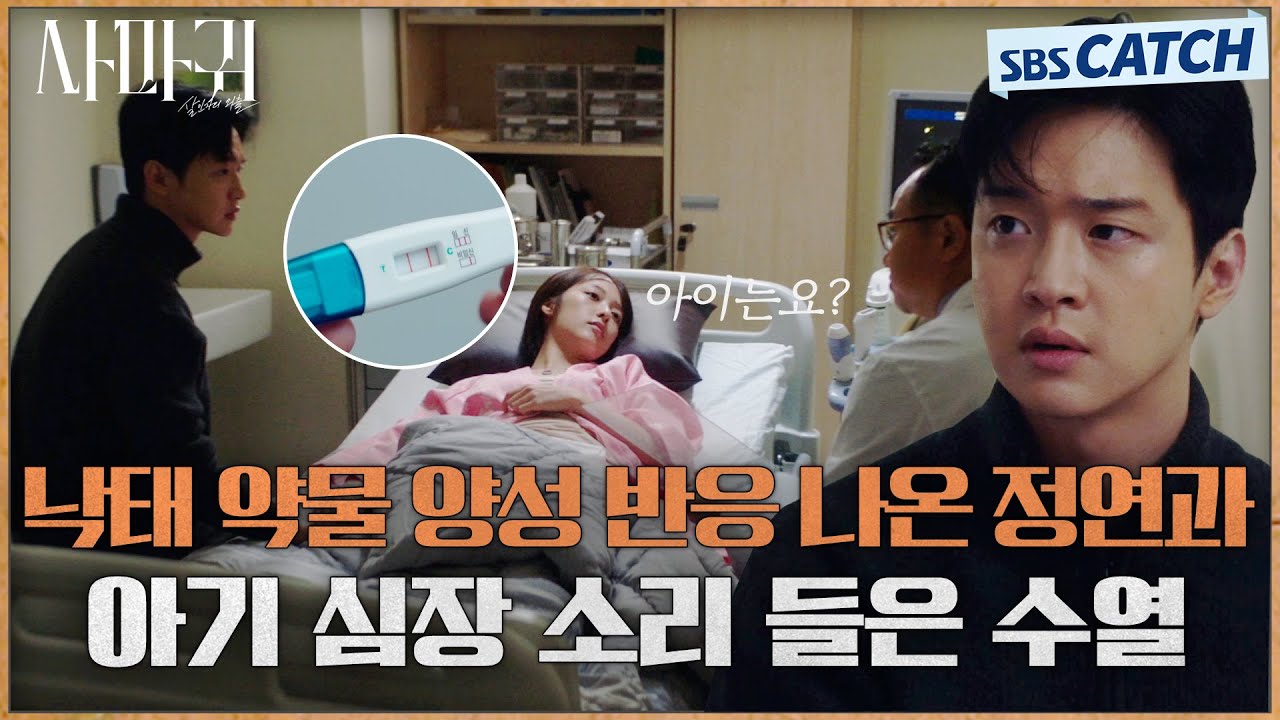 장동윤 아이를 가진 김보라! 유산 위기 넘기고 처음 듣는 아이의 심장 박동 소리..! #사마귀 #SBSCatch