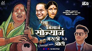 Sonyan Bharli Oti 2 (Silent VersionЁЯШМ) Kadubai Kharat | DJ HK STYLE | jay bhim songЁЯФе