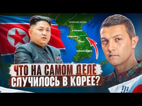 В чём отличие Северной и Южной Кореи и зачем их разделили?
