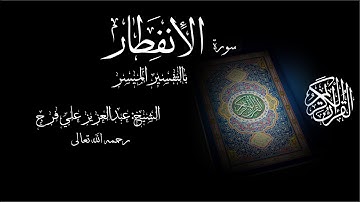 سورة الانفطار المقرئ الشيخ عبدالعزيز علي فرج