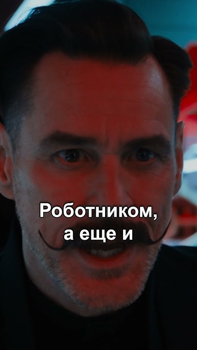 Эггман в соник в кино 3 #sonic #сониквкино #sonicthehedgehog #соник # ...