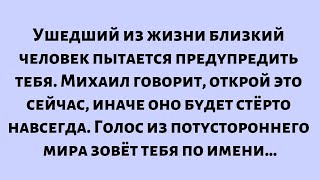видео: Ушедший из жизни близкий человек пытается предупредить тебя. Михаил говорит,открой это сейчас,иначе… картинка: Ушедший из жизни близкий человек пытается предупредить тебя. Михаил говорит,открой это сейчас,иначе…