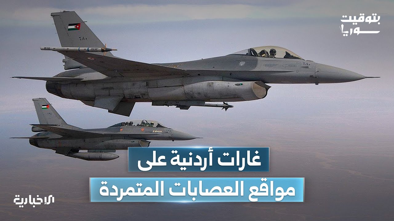 قصف جوي أردني يستهدف مستودعات أسلحة ومخازن مخدرات للعصابات المتمردة في السويداء