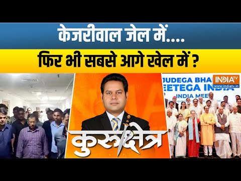 Kurukshetra: मोदी विरोध का 'पासवर्ड' केजरीवाल के पास है ? Arvind Kejriwal | PMLA Court | AAP Vs ED - INDIATV