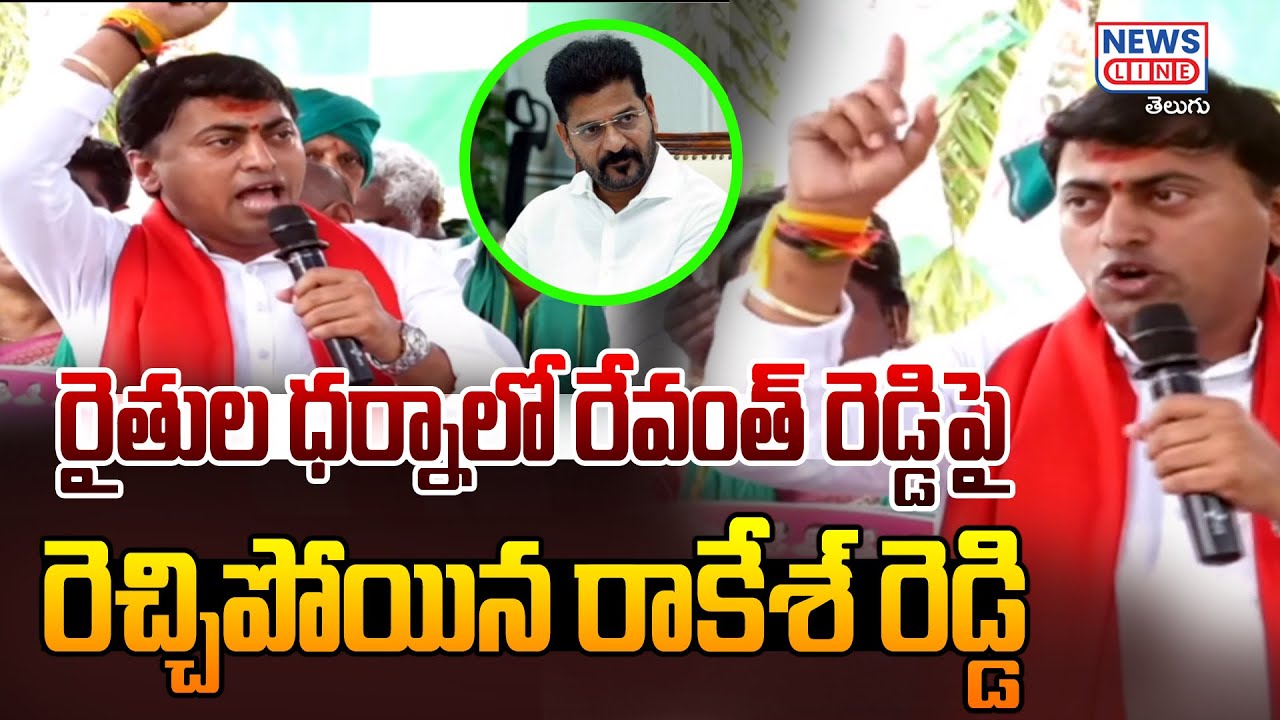Tanguturu Reddy Rakesh రైతుల ధర్నాలో రేవంత్ రెడ్డిపై రెచ్చిపోయిన రాకేశ్ రెడ్డి | Rakesh Reddy ...