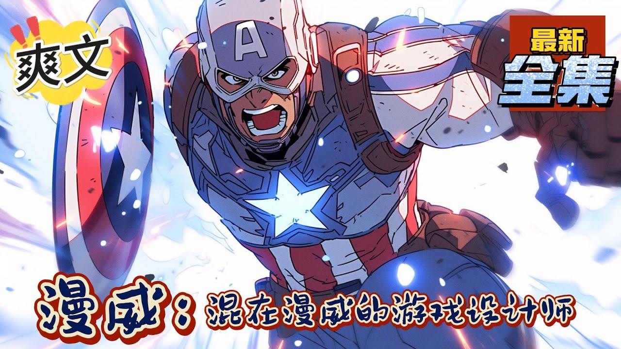 💥完结！《漫威：混在漫威的游戏设计师》穿越到2000年漫威世界，获得游戏制作系统！只要制作的游戏达标，就能获得游戏中的角色这项能力或者道具！那还等什么？开干！#漫威 #漫画解说#穿越#有声漫画#爽文