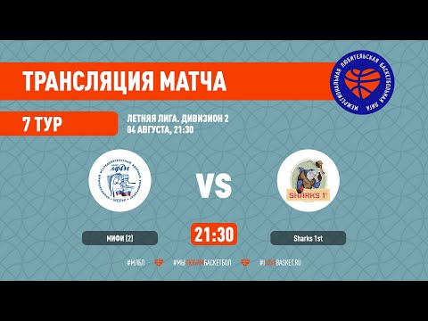 МИФИ (2) – Sharks 1st. Летняя лига. Дивизион 3. Тур 7
