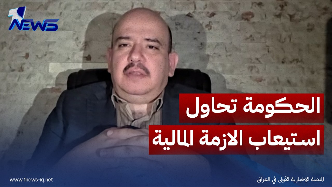 عضو الإعمار والتنمية محمد المطلبي: الحكومة تحاول استيعاب الازمة المالية واستحداث وزارات غير ملائم