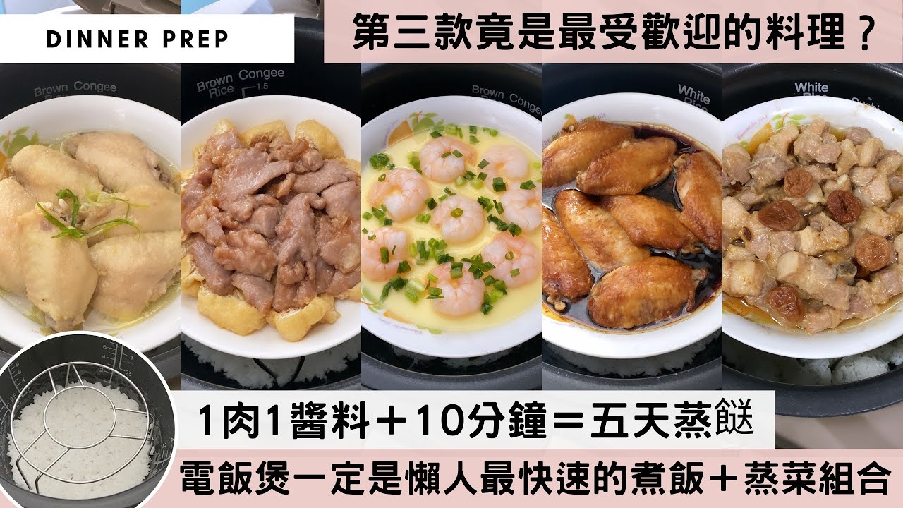 【零失敗蒸餸】從現在起，蒸餸不再是無味料理！由洗米煮飯到醃肉蒸餸，一個煲一個蒸架分層搞掂，30分鐘準時開飯！收工回家這樣煮，零油煙又簡單方便！