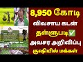 🌟 8,950 கோடி விவசாய கடன் தள்ளுபடி அறிவிப்பு | farmer loan thallupadi list | crop loan waiver