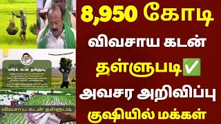 🌟 8,950 கோடி விவசாய கடன் தள்ளுபடி அறிவிப்பு | farmer loan thallupadi list | crop loan waiver 