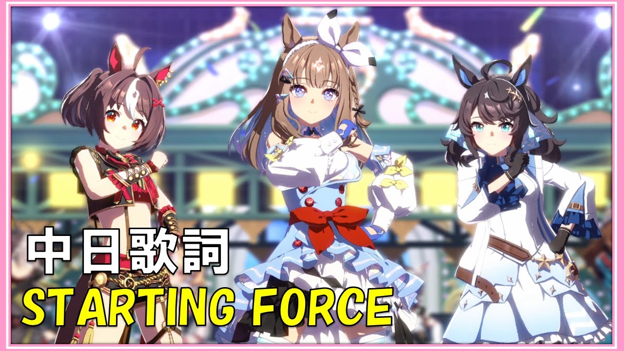 賽馬娘中文字幕】4周年紀念歌曲：STARTING FORCE - YouTube