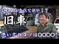 あまり知らない!?旧車を徹底的に洗車する方法！これから錆を気にしない！