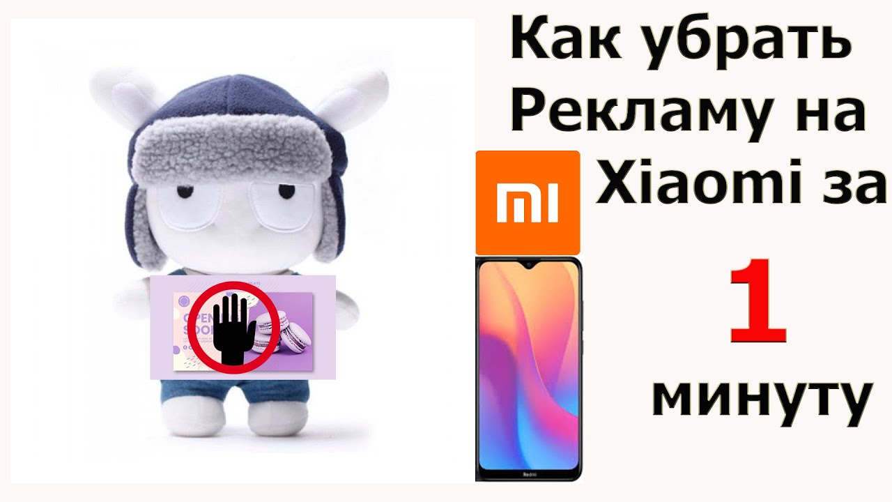 Как убрать рекламу на xiaomi 8. Как убрать рекламу с ксиоми. Реклама ксиоми. Реклама Сяоми в интернете. Реклама Сяоми в СМИ.