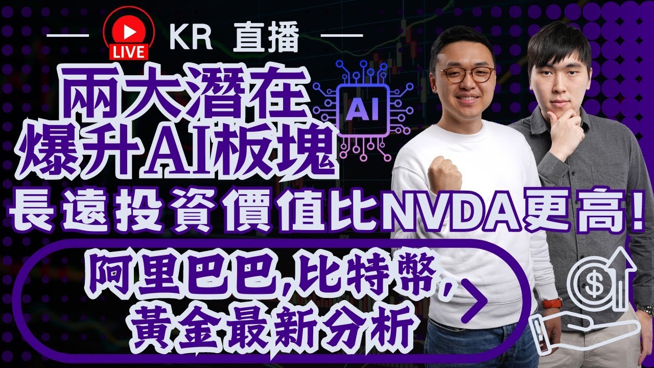 KR 直播: 即將爆升的兩大AI 相關板塊, 長遠投資價值比Nvda更高! 阿里巴巴，比特幣，黃金最新分析！