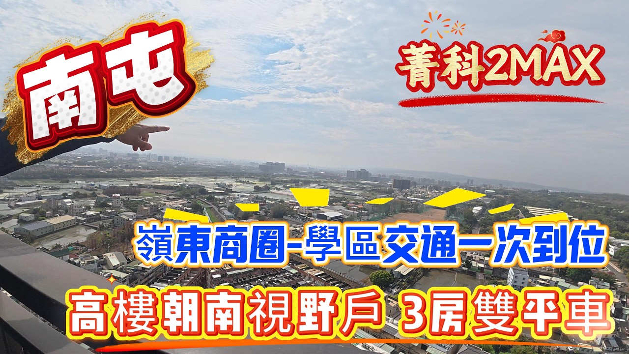 🎣南屯售:2280萬 菁科城2MAX 朝南 高樓層三房雙平車 0936 560 998