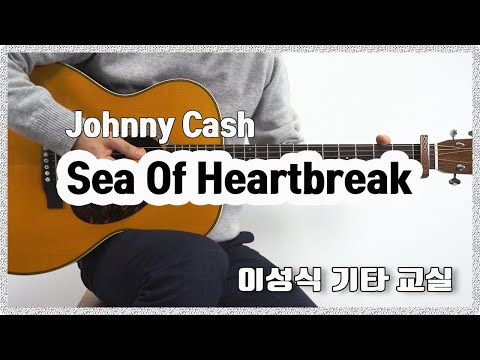 <strong>Sea</strong> <strong>Of</strong> <strong>Heartbreak</strong>/Don Gibson,Johnny Cash,<strong>Poco</strong>/좋은 악보/이성식 기타교실