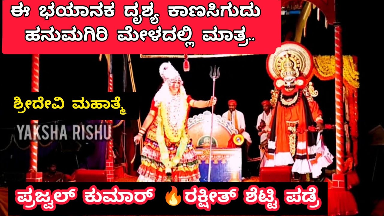 ಶುಂಭವಧೆ.ಈ ಎಂದೂ ಕಂಡಿರದ ಭಯಾನಕ ದೃಶ್ಯ ಹನುಮಗಿರಿ ಮೇಳದಲ್ಲಿ ಮಾತ್ರ ಕಾಣಸಿಗುದು.9 ನಿಮಿಷ ಬಿಡುವು ಮಾಡಿ ಒಮ್ಮೆ ನೋಡಿ.