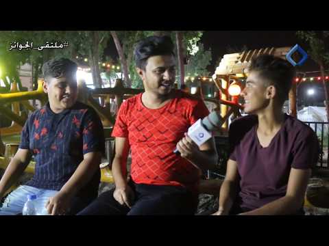 برنامج ملتقى الجوائز الحلقة الاخيرة متنزة ملتقى النهرين العائلي القرنة تقديم المواطن حسين جودة