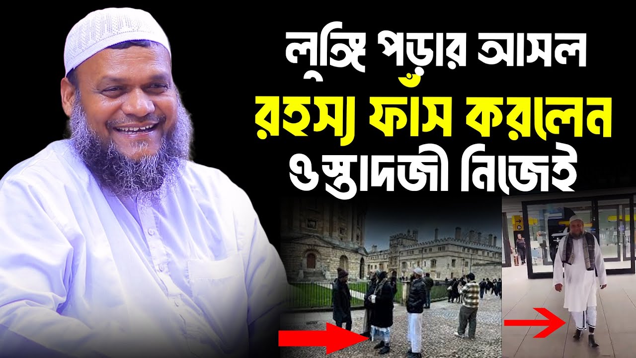 লুঙ্গি পড়ার আসল রহস্য ফাঁস করলেন ওস্তাদজী নিজেই│Abdur Razzak Bin Yousuf Waz│Abdur Razzak New Waz