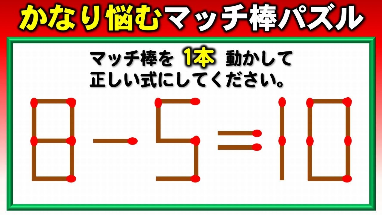 【マッチ棒パズル】かなり悩む難問脳トレ！8問！